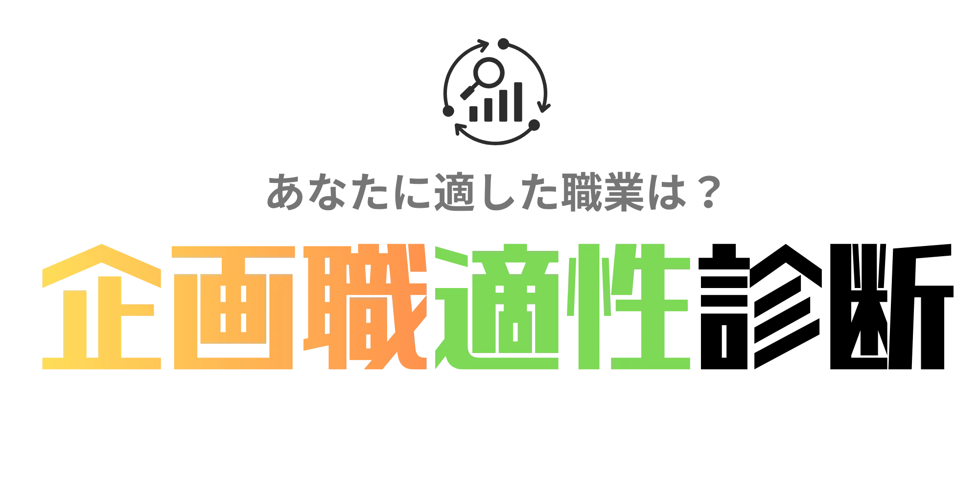 企画職適性診断ツール！無料で20の設問で就活で使える企画・マーケティング適性がわかる！